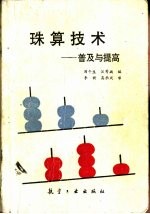 珠算技术 普及与提高