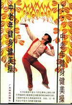 中老年健身健美操