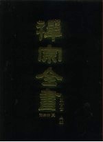 禅宗全书 57 语录部二二