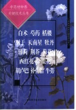 中药材种养关键技术丛书 白术 芍药 栝楼 射干 天南星 牡丹 薄荷 荆芥 菊花 西红花 金银花 胡卢巴 补骨脂 牛蒡
