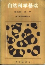 自然科学基础 第3册 地学