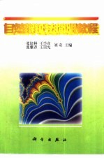 自然辩证法简明教程