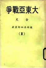 大东亚战争全史 2