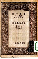 万有文库第一集一千种世界植物地理