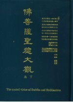 佛菩萨圣德大观 下集
