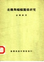 北魏与蠕蠕关系研究