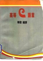 高等C语言
