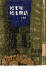 城市和城市问题