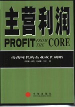 主营利润 动荡时代的企业成长战略