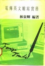 电传英文缩写实务