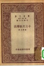 万有文库第一集一千种十三月新历法