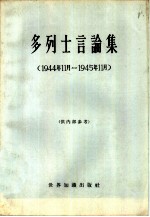 多列士言论集 1944年11月-1945年11月