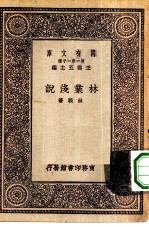 万有文库第一集一千种林业浅说