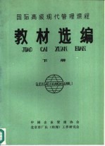 国际高级现代管理课程教材选编 下