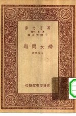 万有文库第一集一千种妇女问题
