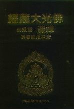 佛光大藏经 禅藏·语录部 宏智禅师广录