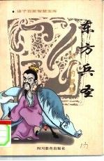 东方兵圣 孙子的智慧