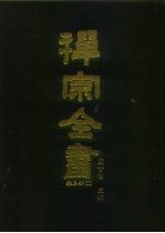 禅宗全书 94 杂集部 11