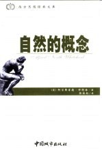自然的概念 1919年11月在剑桥大学三一学院塔纳讲座上的演讲