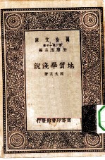 万有文库第一集一千种地质学浅说