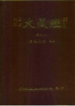 大正新修·大藏经索引 第33册 续经疏部 二上
