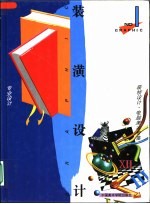 装潢设计 I 专业设计·装帧设计·编排设计·电脑美术专集