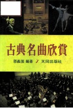 古典名曲欣赏