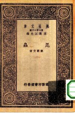 万有文库第一集一千种昆虫
