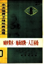 城市供水·地面沉降·人工补给