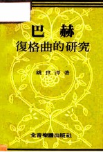 巴赫复格曲的研究