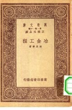 万有文库第一集一千种冶金工程