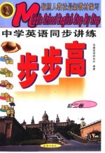 中学英语同步讲练步步高 初二卷