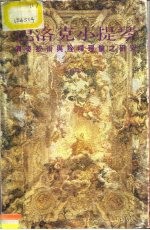 巴洛克小提琴 演奏技术与诠释理论之研究