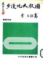 国教天地漫步