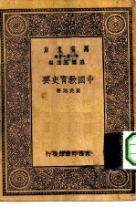 万有文库第一集一千种中国教育史要