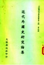 近代外国史研究论集