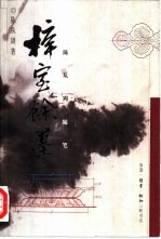 梓室余墨 陈从周随笔