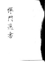 禅门逸书 初编 第7册 125 蒲庵集