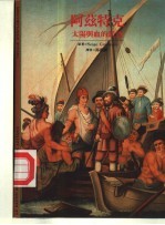 发现之旅28 阿兹特克 太阳与血的民族