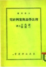 大学用书 刑法学说与案例研究