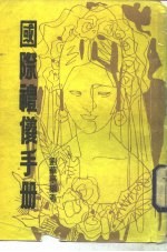 国际礼仪手册