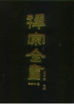 禅宗全书 62 语录部二七