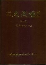 大正新修·大藏经索引 第42册 续诸宗部 三上