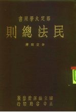 部定大学用书 民法总则