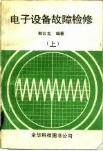 电子设备故障检修 上