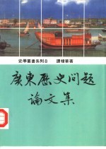 广东历史问题论文集