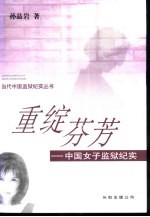 重绽芬芳 中国女子监狱纪实