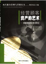 经营顾客资产的艺术 顾客抱怨的补救与转化