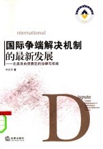 国际争端解决机制的最新发展