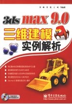 3ds max 9.0三维建模实例解析